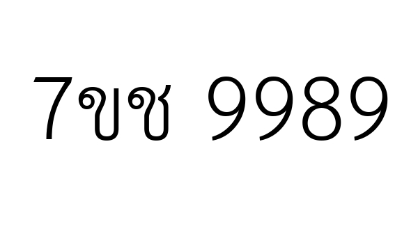 7ขช 9989